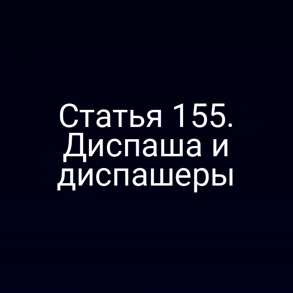 Статья 155.  Диспаша и диспашеры