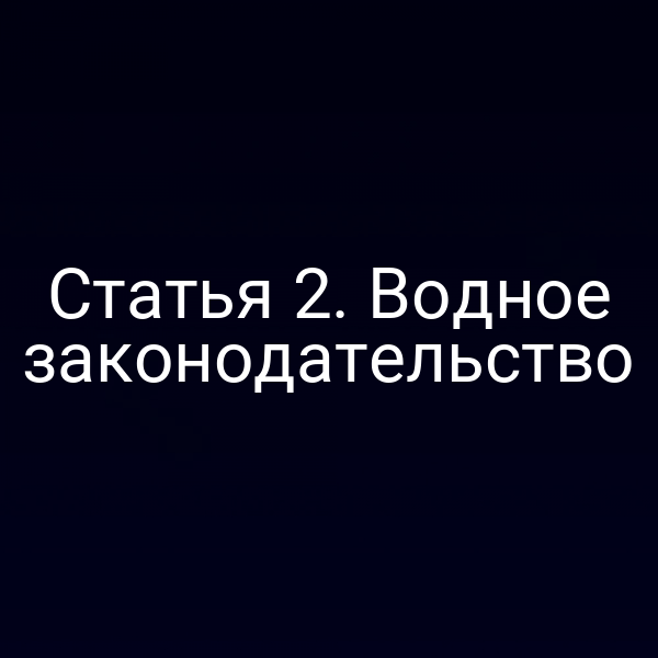 Статья 2. Водное законодательство