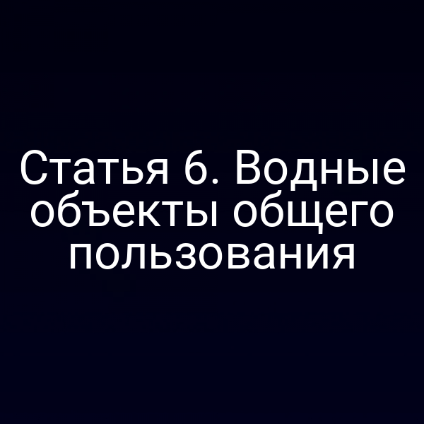 Статья 6. Водные объекты общего пользования
