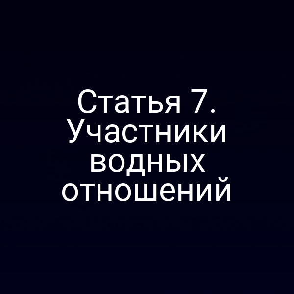 Статья 7. Участники водных отношений