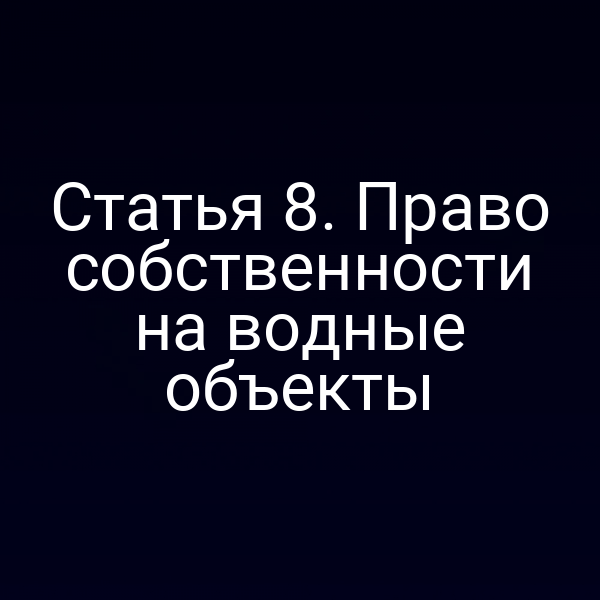 Статья 8. Право собственности на водные объекты