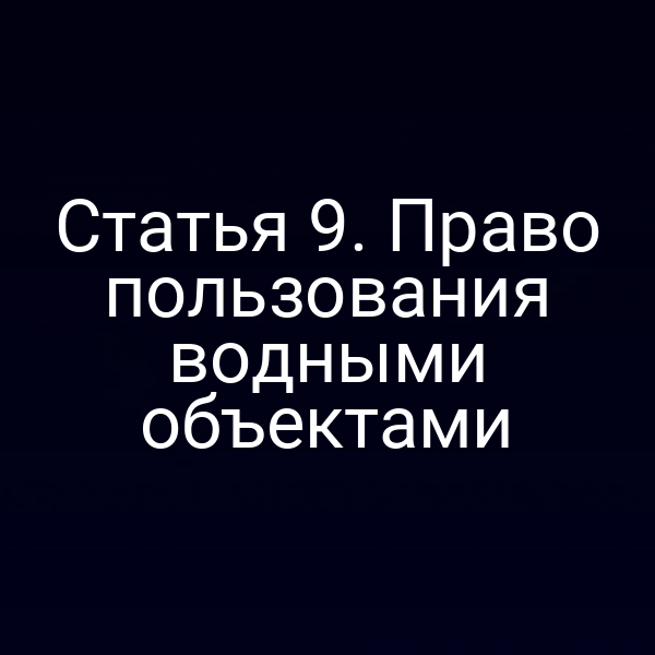 Статья 9. Право пользования водными объектами