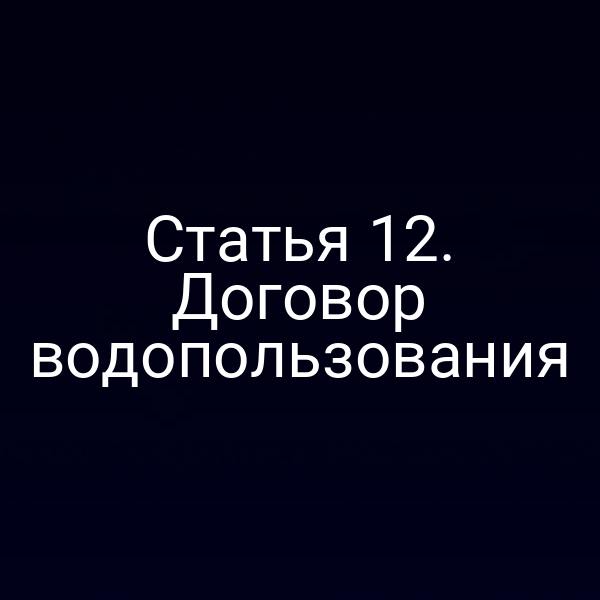 Статья 12. Договор водопользования