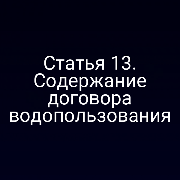 Статья 13. Содержание договора водопользования