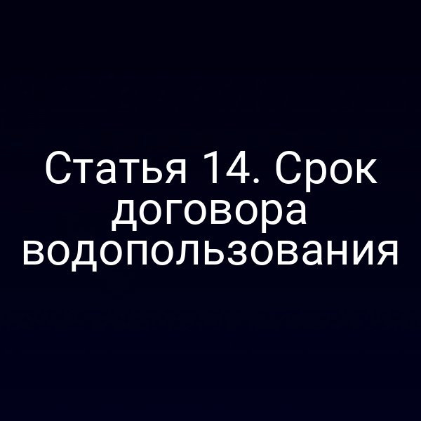 Статья 14. Срок договора водопользования