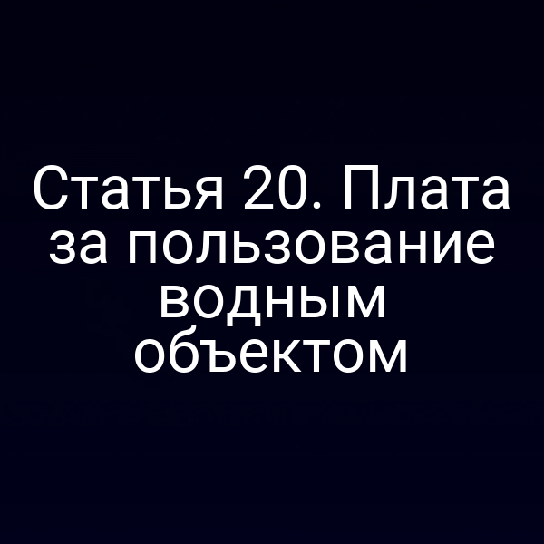 Статья 20. Плата за пользование водным объектом