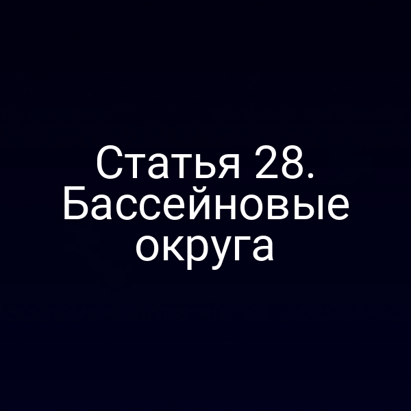 Статья 28. Бассейновые округа