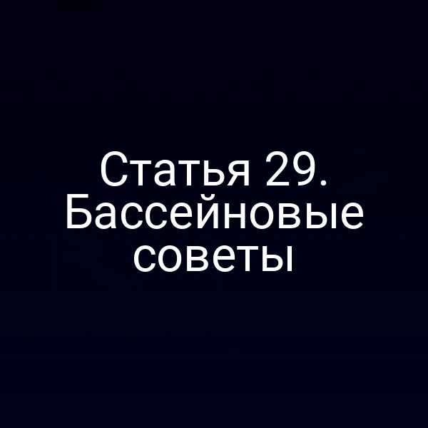 Статья 29. Бассейновые советы