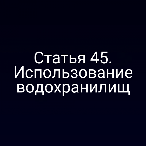 Статья 45. Использование водохранилищ