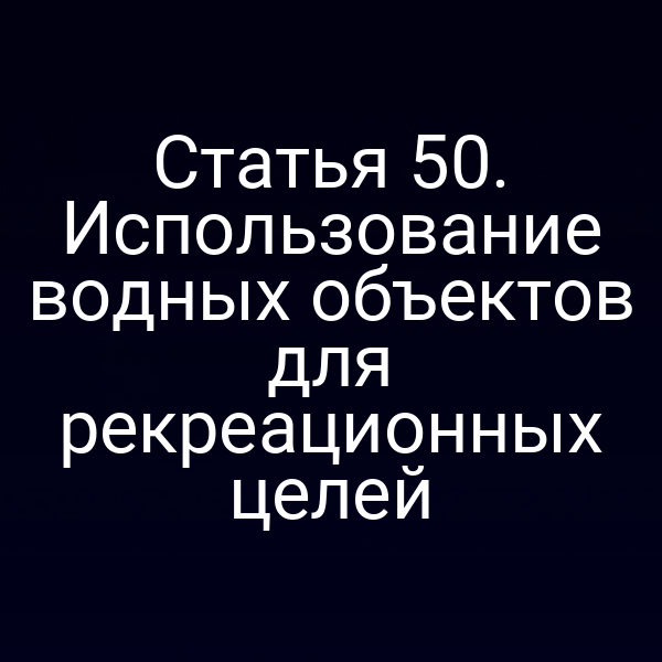 Статья 50. Использование водных объектов для рекреационных целей