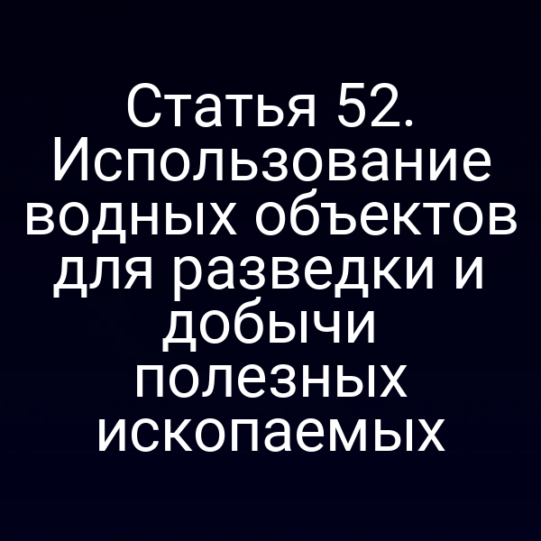 Статья 52. Использование водных объектов для разведки и добычи полезных ископаемых