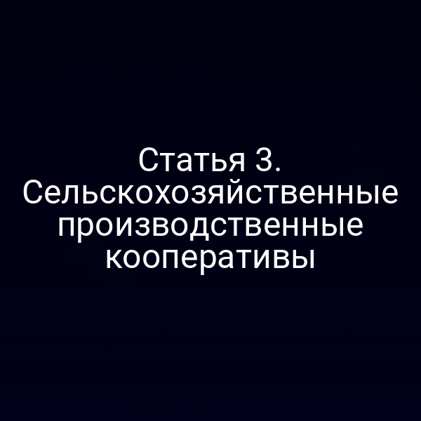 Статья 3. Сельскохозяйственные производственные кооперативы