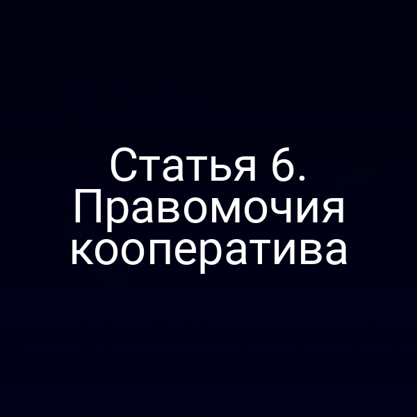 Статья 6. Правомочия кооператива