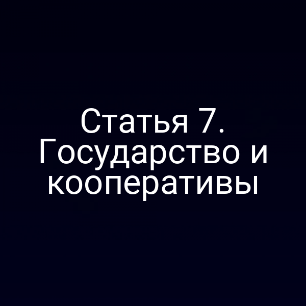 Статья 7. Государство и кооперативы