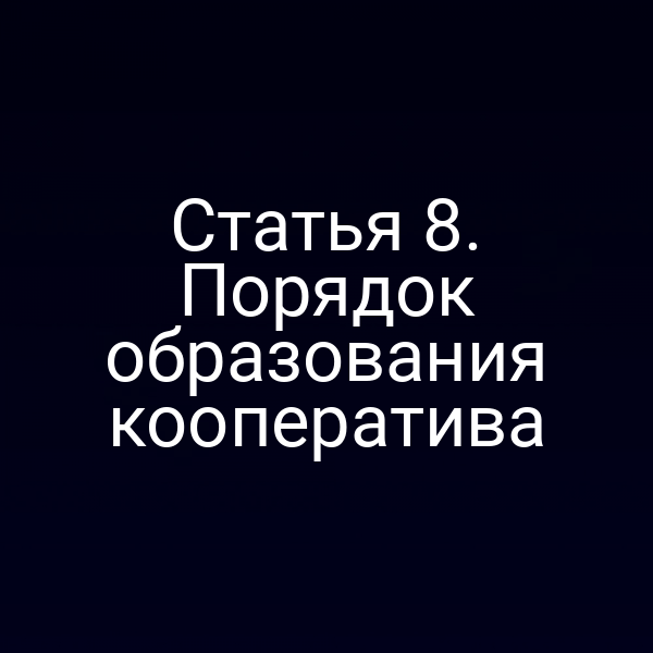 Статья 8. Порядок образования кооператива