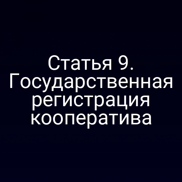 Статья 9. Государственная регистрация кооператива
