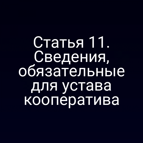 Статья 11. Сведения, обязательные для устава кооператива