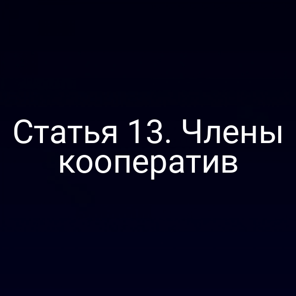 Статья 13. Члены кооператив