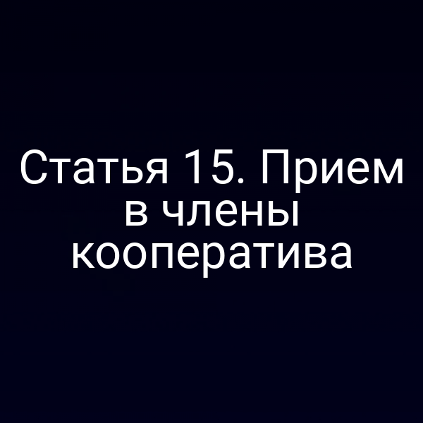 Статья 15. Прием в члены кооператива