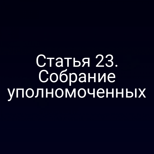 Статья 23. Собрание уполномоченных