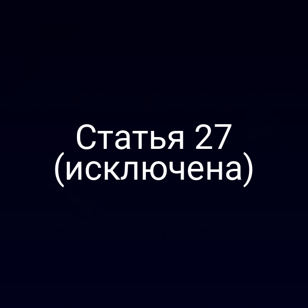 Статья 27 (исключена)