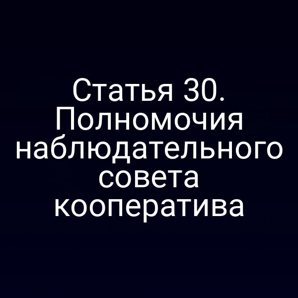 Статья 30. Полномочия наблюдательного совета кооператива
