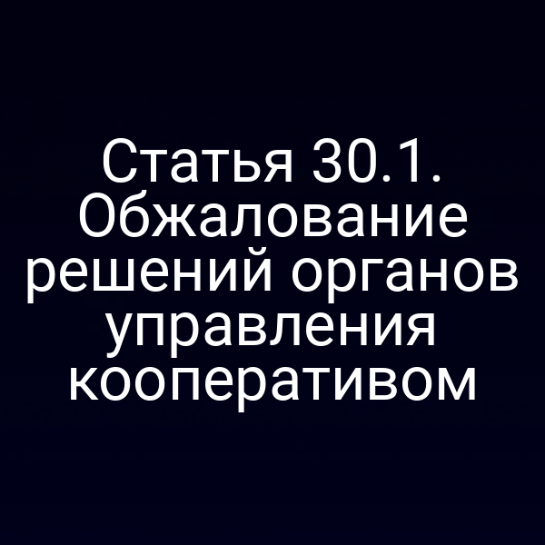 Статья 30.1. Обжалование решений органов управления кооперативом