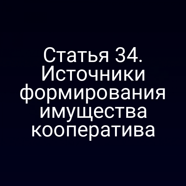 Статья 34. Источники формирования имущества кооператива