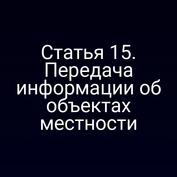 Статья 15. Передача информации об объектах местности