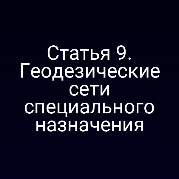 Статья 9. Геодезические сети специального назначения