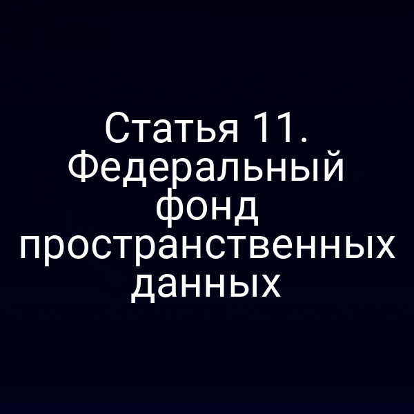 Статья 11. Федеральный фонд пространственных данных