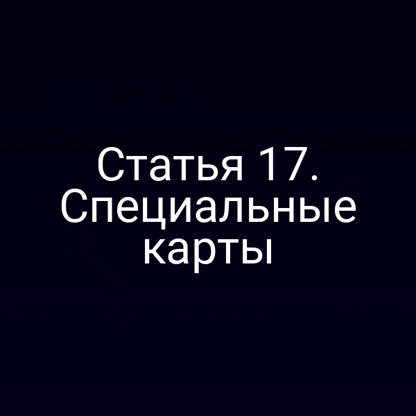 Статья 17. Специальные карты