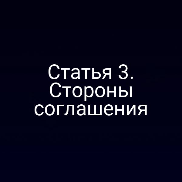 Статья 3. Стороны соглашения