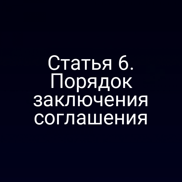Статья 6. Порядок заключения соглашения