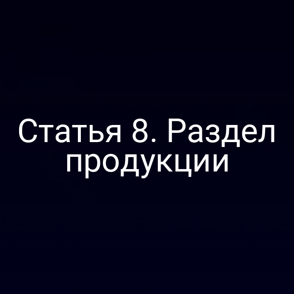 Статья 8. Раздел продукции