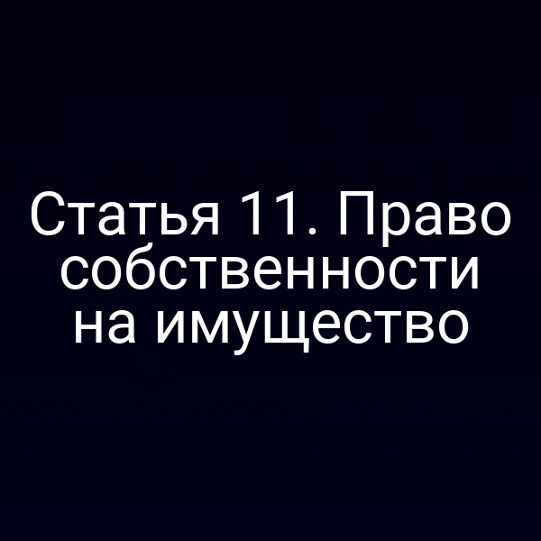 Статья 11. Право собственности на имущество