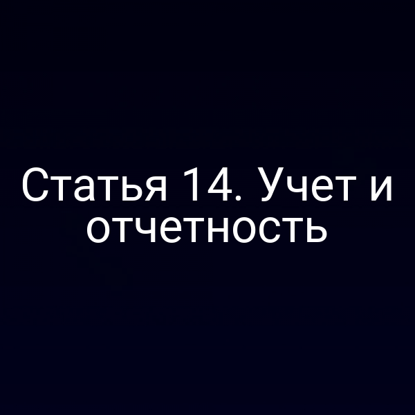 Статья 14. Учет и отчетность