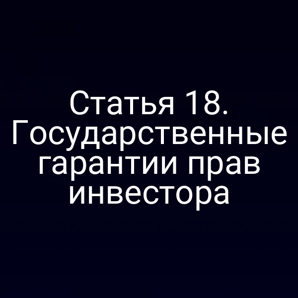 Статья 18. Государственные гарантии прав инвестора