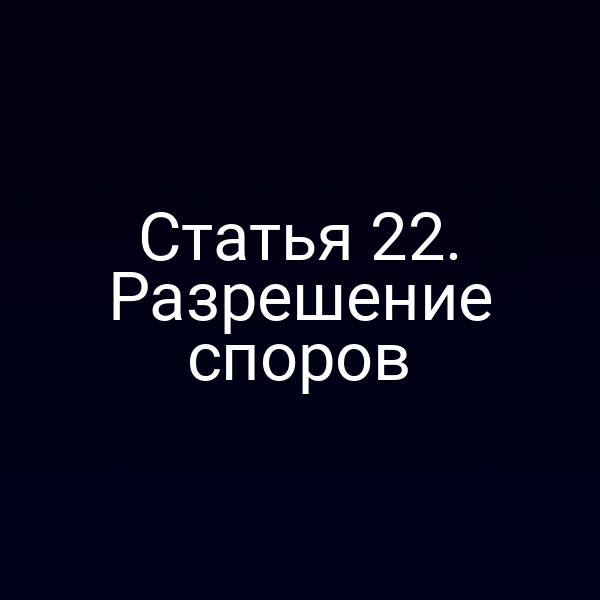 Статья 22. Разрешение споров