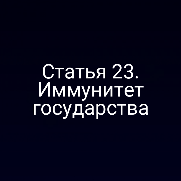 Статья 23. Иммунитет государства
