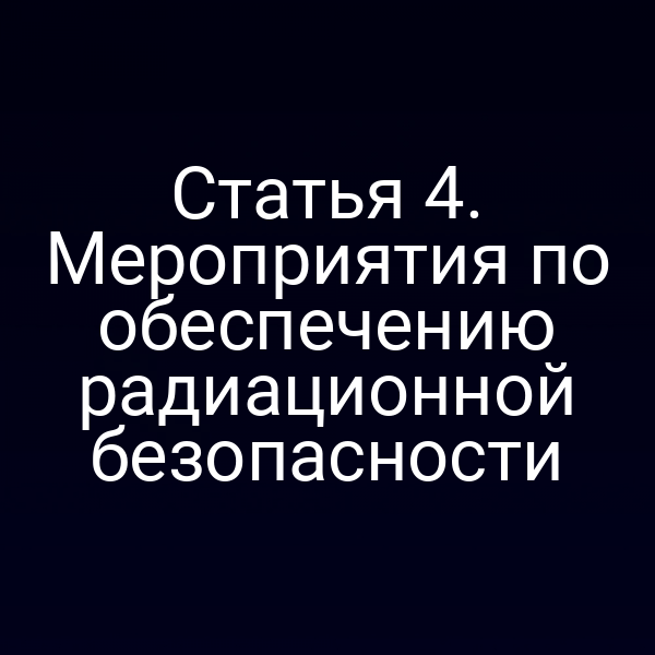 Статья 4. Мероприятия по обеспечению радиационной безопасности