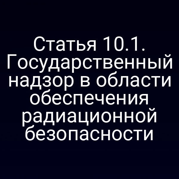 Статья 10.1. Государственный надзор в области обеспечения радиационной безопасности