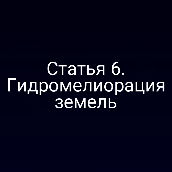 Статья 6. Гидромелиорация земель