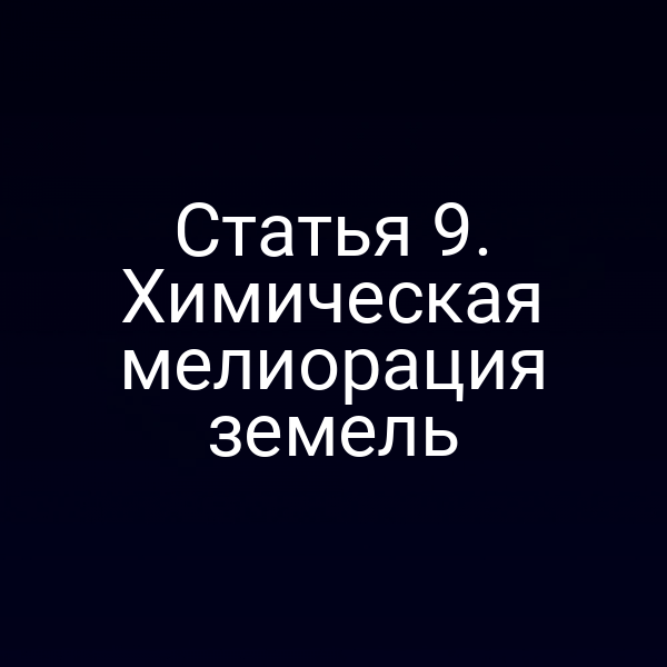 Статья 9. Химическая мелиорация земель