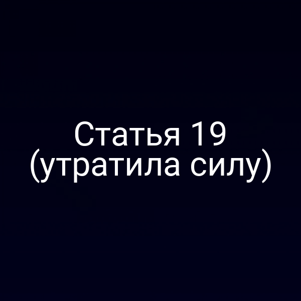 Статья 19 (утратила силу)