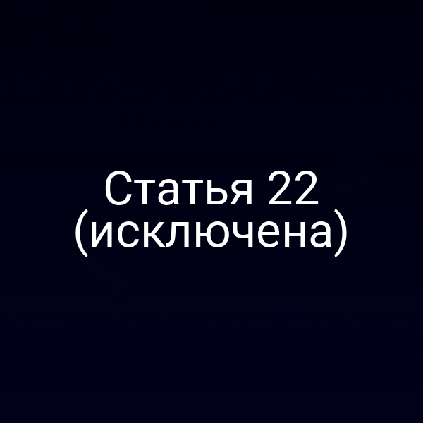 Статья 22 (исключена)