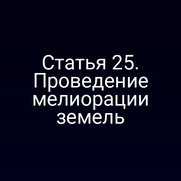 Статья 25. Проведение мелиорации земель