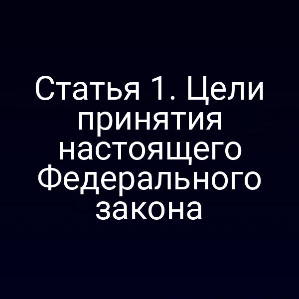 Статья 1. Цели принятия настоящего Федерального закона