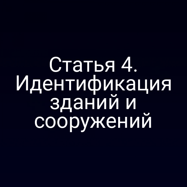Статья 4. Идентификация зданий и сооружений