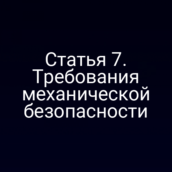 Статья 7. Требования механической безопасности